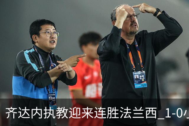 齐达内执教迎来连胜法兰西 1-0小胜比利时